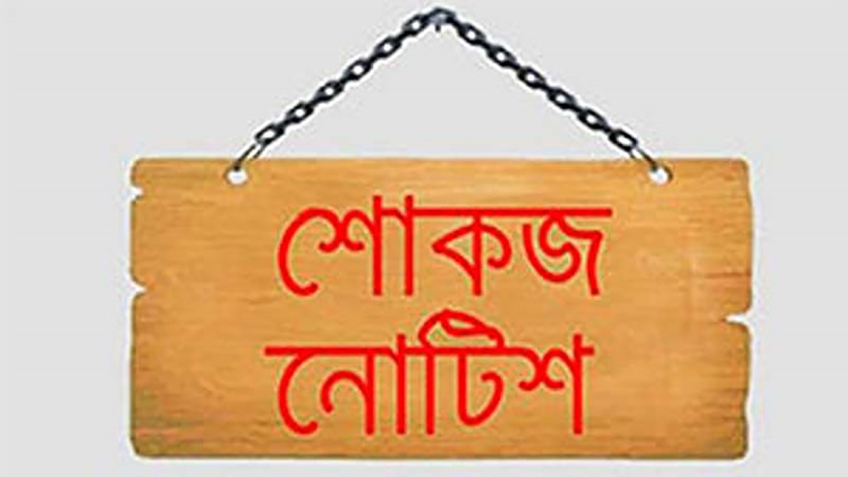 MARCH NAEEM 2ND/শোকজ-2308220715-20250517130007.jpg
